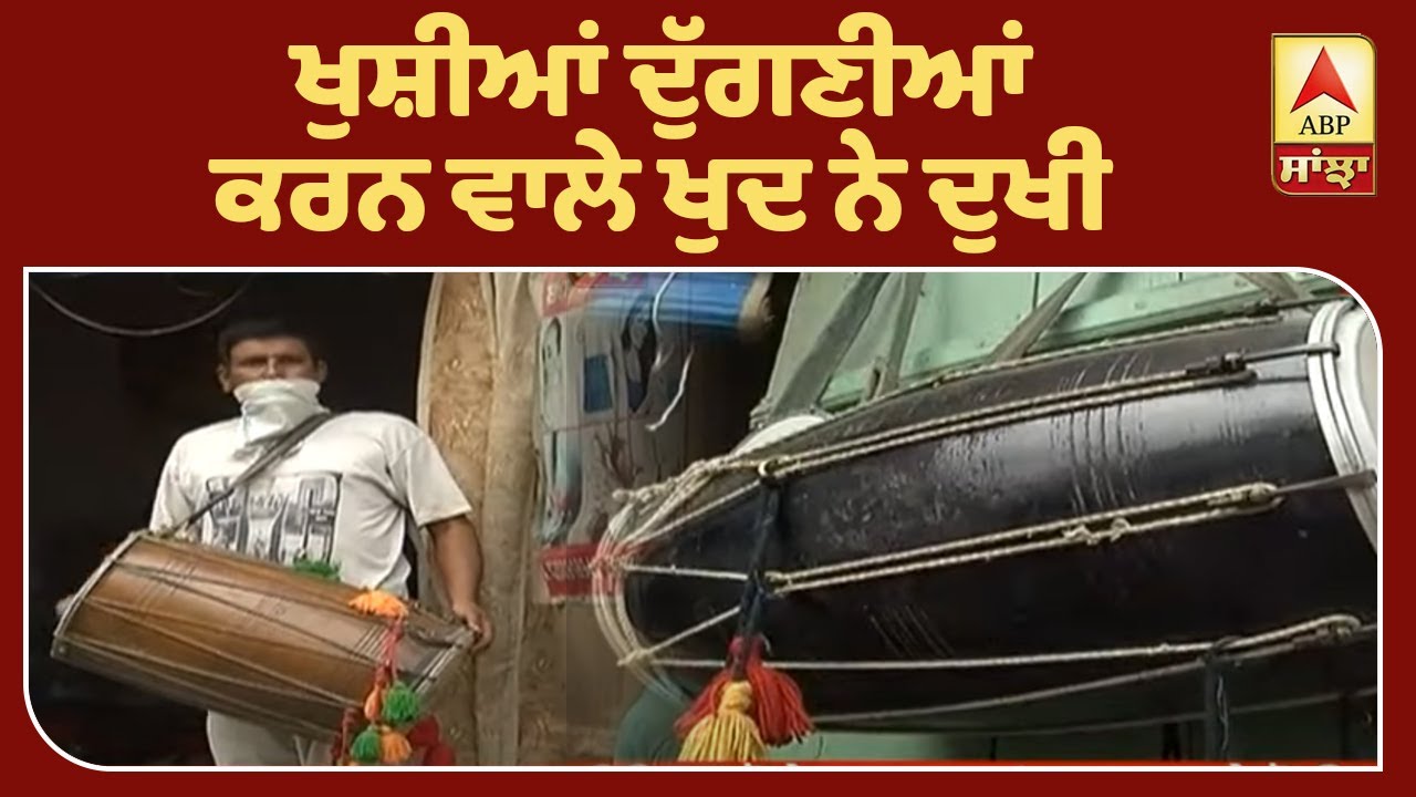 ਕੋਰੋਨਾ ਨੇ ਕਰਾਏ ਢੋਲੀਆ ਦੇ ਚੁੱਲ੍ਹੇ ਠੰਡੇ | ABP Sanjha