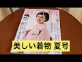 【雑誌付録】美しいキモノ 夏号の特別付録がスゴイ‼️