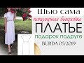 Шью сама ЛЕТНЕЕ ПЛАТЬЕ☀️ПОПУЛЯРНАЯ ВЫКРОЙКА☀️Burda 5/2019