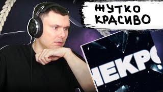 Хаски - Некро | Реакция и разбор