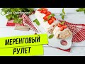 МЕРЕНГОВЫЙ РУЛЕТ| Чем удивить гостей| Рецепт к праздничному столу