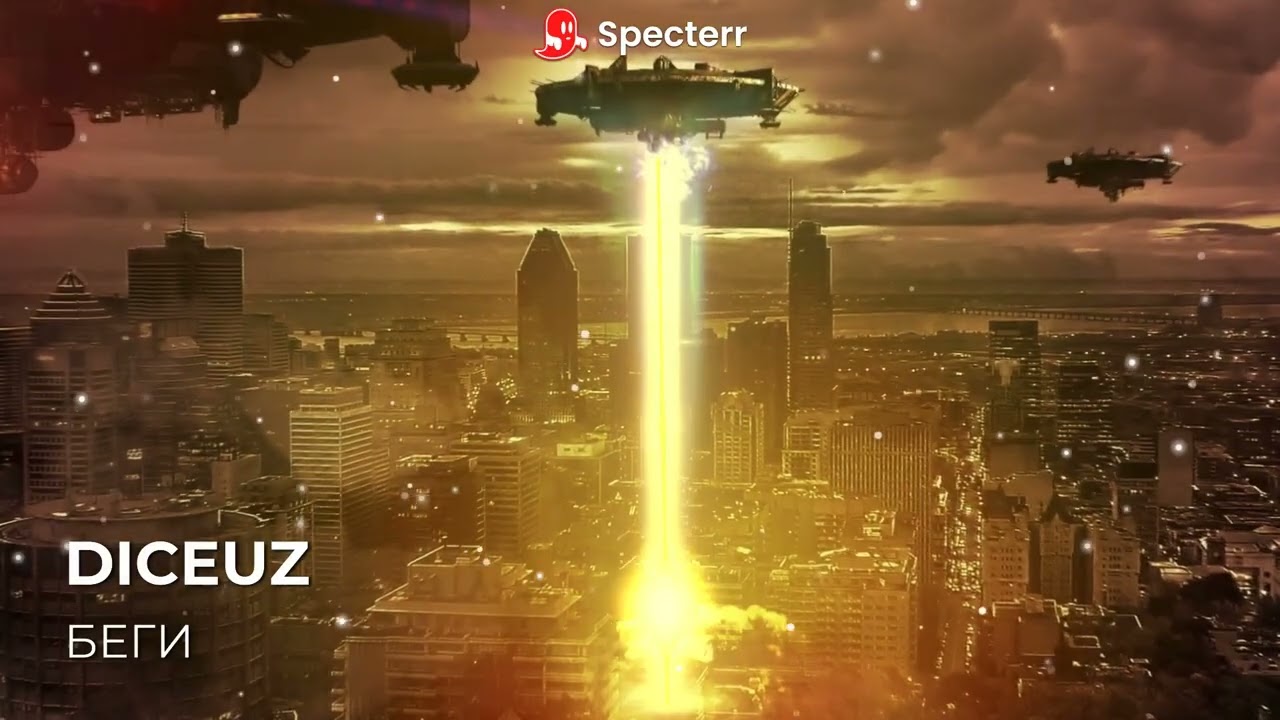DICEUZ - Беги 2