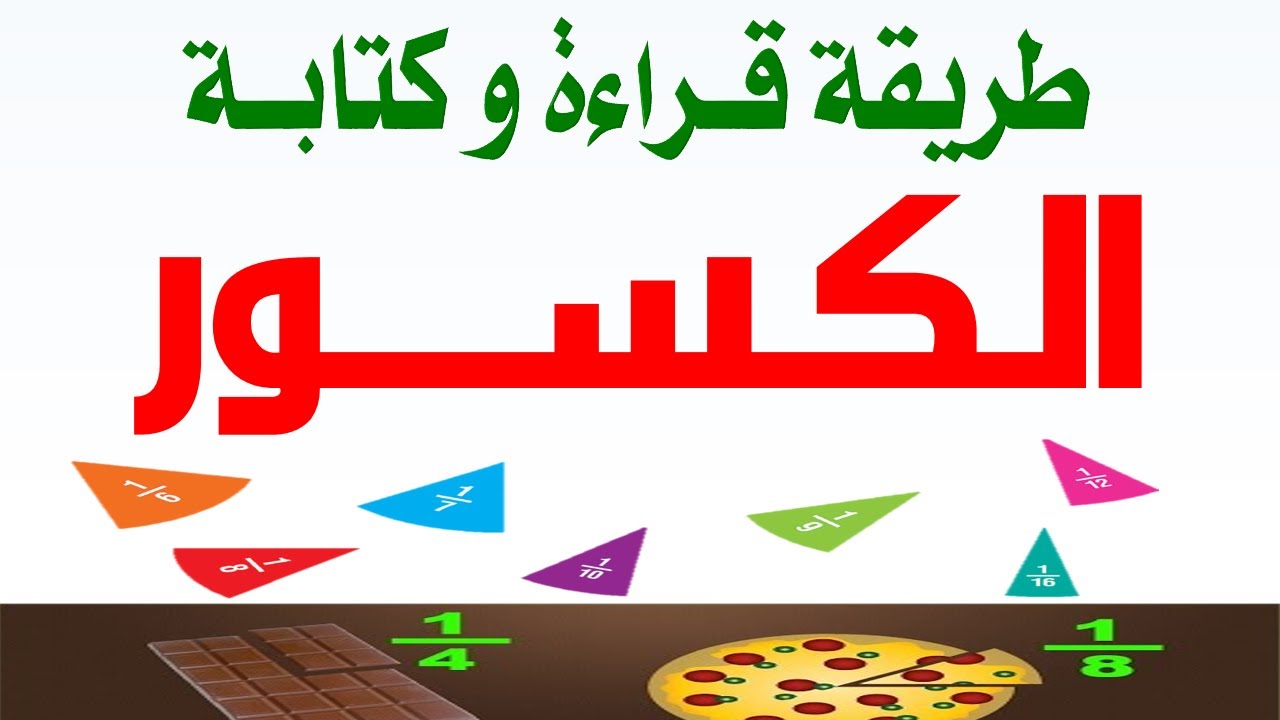 شرح درس قراءة و كتابة الكسور السنة الرابعة ابتدائي و السنة الخامسة ابتدائي