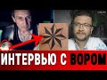 ИНТЕРВЬЮ С ВОРОМ (чатрулетка)