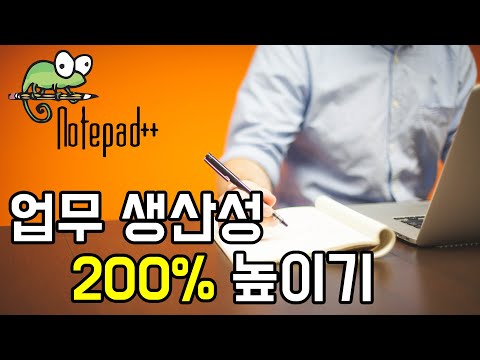 컴퓨터로 일하시는 분들, 이건 꼭 알고 가셔야 합니다 | 업무 생산성을 높여주는 최고의 프로그램 (Notepad++)