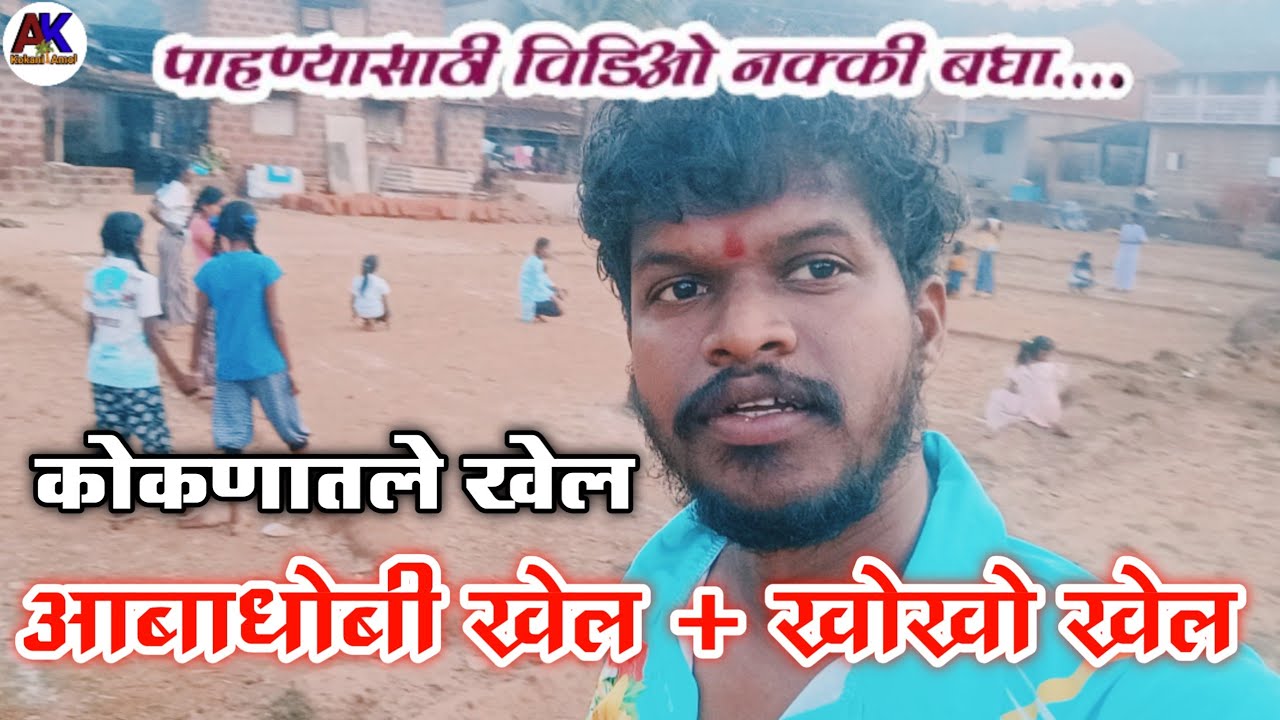 🤩कोकणातील आबाधोबी आणि खोखो पाहायला विसरू नका✨#कोकणसुख #कोकण #कोकणकर #youtube #new #trinding #explore