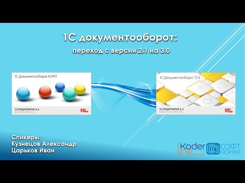 Как перейти на 1С:Документооборот 3.0 быстро и правильно. Вебинар 28.04.22