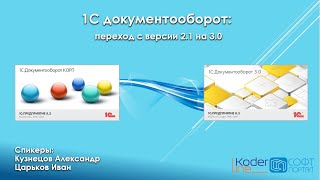 Как перейти на 1С:Документооборот 3.0 быстро и правильно. Вебинар 28.04.22 screenshot 3