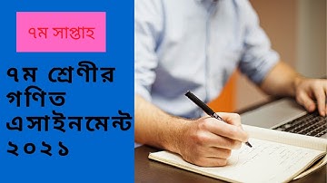 Class 7 math assignment (7th week) 2021~সপ্তম শ্রেণীর গণিত এসাইনমেন্ট ২০২১