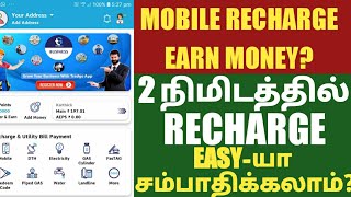 mobile recharge commission in tamil 2023 | how to earn mobile recharge commission app