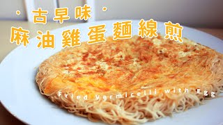 古早味麻油蛋香麵線煎，暖心冬日小點！ Fried Vermicelli with ... 