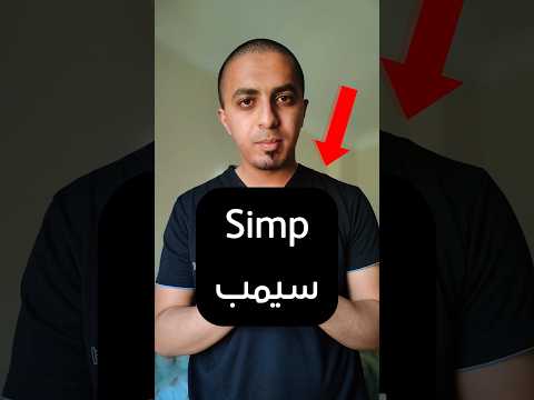 معنى كلمة سيمب 