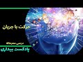 پادکست بیداری 65 حرکت با جریان زندگی درسی محرمانه از بیداری پادکست بیداری 65 حرکت با جریان زندگی درسی محرمانه از بیداری