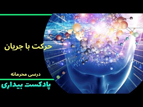 پادکست بیداری 65 - حرکت با جریان زندگی - درسی محرمانه از بیداری