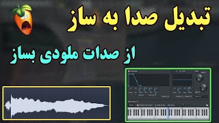 آموزش طراحی صدا به ساز و ملودی در اف ال استودیو