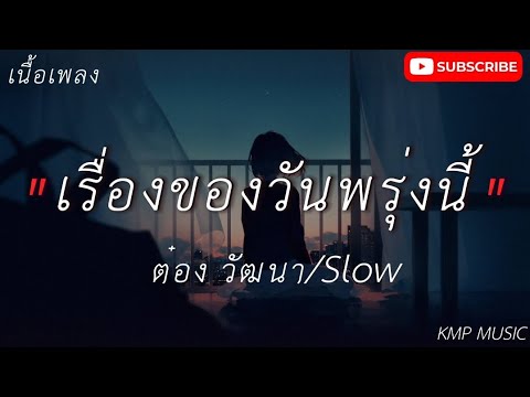 เรื่องของวันพรุ่งนี้ - ต๋อง วัฒนา/Slow (เนื้อเพลง)