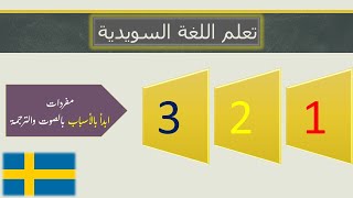 تعلم اللغة السويدية - تعلم مفردات وجمل مختلفة (ابدأ بالأسباب) بالصوت والترجمة  