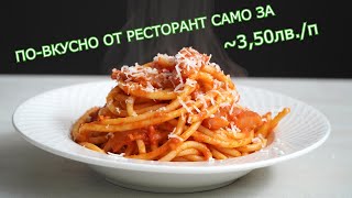 Сос Аматричана - Едно от любимите ми ястия, перфектен за бърза вечеря или обяд!