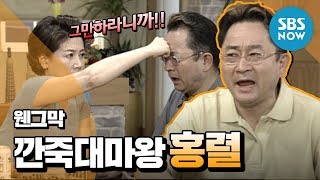 Legendary sitcom [Why Can't We Stop Them] 'Hongryul, the king of teasing'. / Review