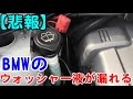 BMWのウォッシャー液が漏れるトラブルに見舞われた