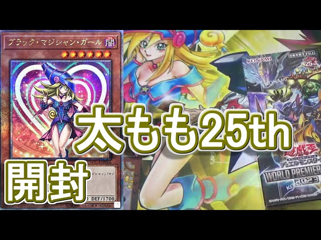 遊戯王】WORLD PREMIERE PACK 2023開封～ブラックマジシャンガールの