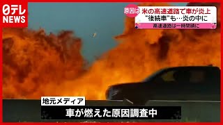 高速道路で車が大炎上…後続車も炎の中に　アメリカ（2021年4月28日放送「news every.」より）