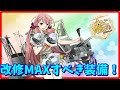 【艦これ】改修効果の恩恵が高い！改修MAXまでやるべき装備【KanColle】