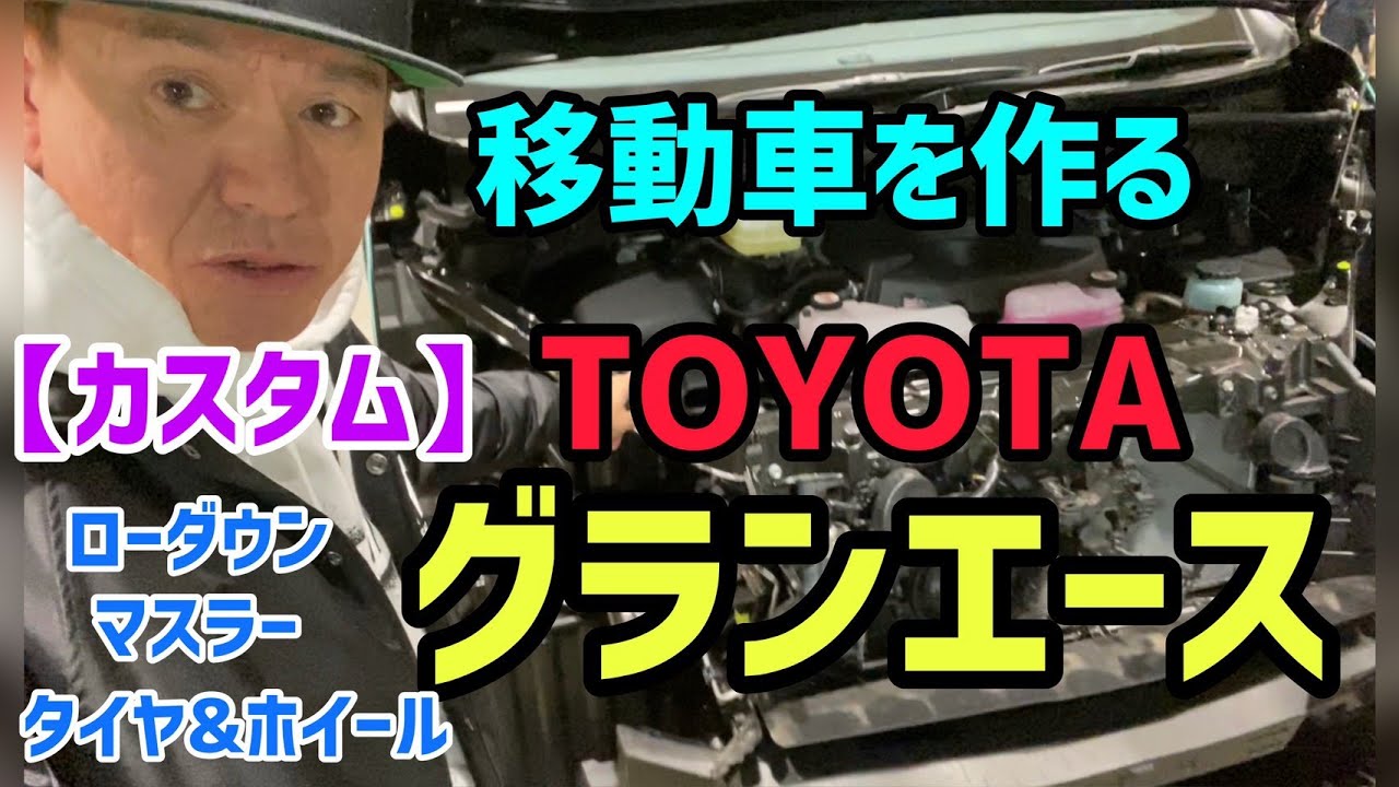 グランエースカスタム 仕事の移動車制作 芸能人youtubeまとめ