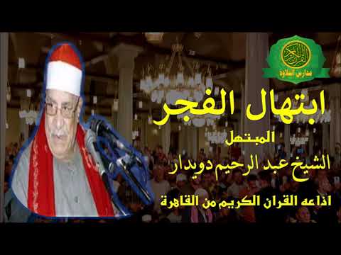 ابتهال الفجر اليوم 29-9-2020 \\ الشيخ عبد الرحيم دويدار مع الاذان