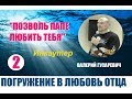 2. ПОЗВОЛЬ ПАПЕ ЛЮБИТЬ ТЕБЯ...Валерий Гусаревич (15.02.2019)