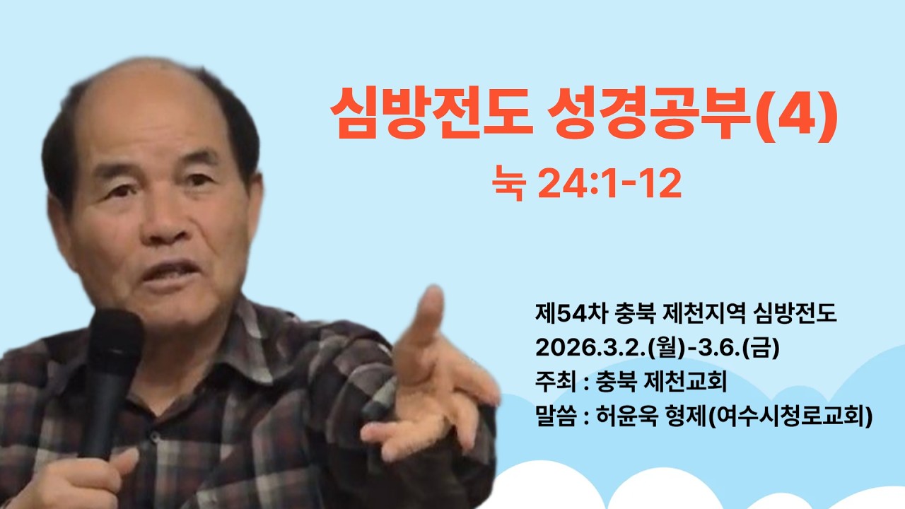 제54차 충북 제천지역 심방전도(4), 2일차(2026. 3. 2.-3.6.) ,2일차(20260303), 심방전도 성경공부(허윤욱형제) 눅 24:1-12