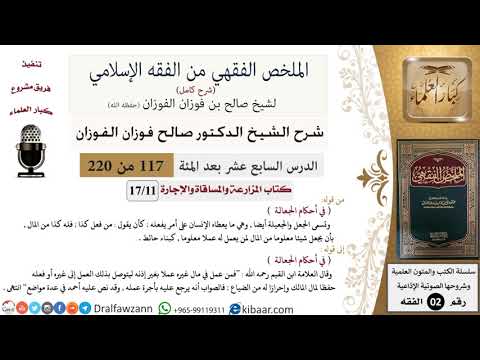 117 من 220|شرح الملخص الفقهي|المزارعة والمساقاة والإجارة|أحكام الجعالة|صالح الفوزان|فقه|كبار العلماء