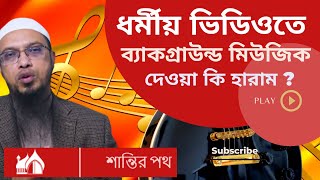 ধর্মীয় ভিডিওতে ব্যাকগ্রাউন্ড মিউজিক দেওয়া কি হারাম ||  শায়খ আহমাদুল্লাহ || Shaikh Ahmadullah screenshot 4