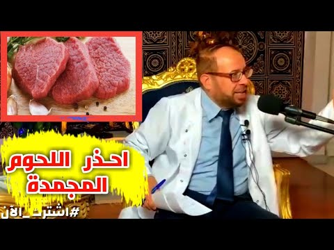 { خد بالك } (١٤) اوعــى تاكل اللحوم المجمدة دكتور جودة محمد عواد