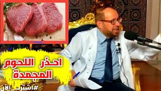 { خد بالك } (١٤) اوعــى تاكل اللحوم المجمدة دكتور جودة محمد عواد