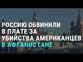 Россию связали с Талибаном | АМЕРИКА | 29.06.20