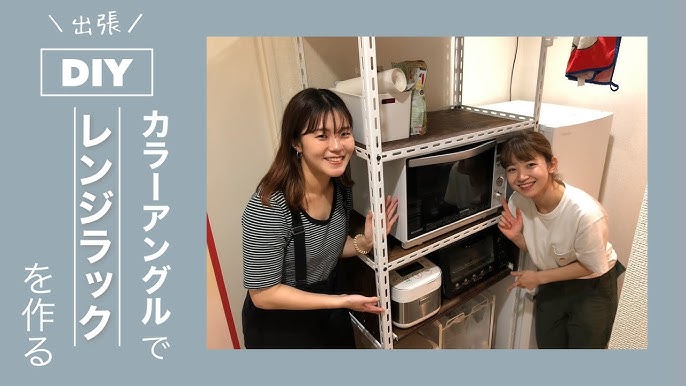 出張diy カラーアングルでレンジラックを作ってみた 賃貸 Youtube 出張diy カラーアングルでレンジラックを作ってみた 賃貸 Youtube