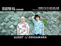 FEVER配信 GIG FEVER ON THE CORNER &quot;GUEST ONIGAWARA&quot;