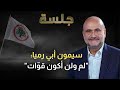 سيمون أبي رميا اختلفت مع جبران باسيل بسبب جوزاف عون 