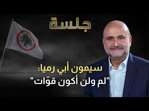 سيمون أبي رميا اختلفت مع جبران باسيل بسبب جوزاف عون