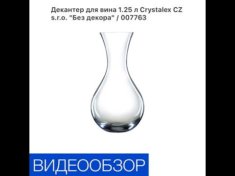 Декантер для вина