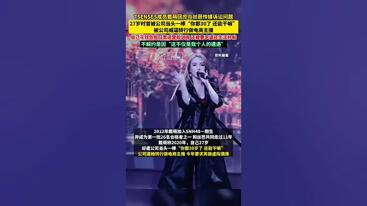 7月16日，#戴萌回应与丝芭传媒诉讼问题：自己花钱负担日常运营和训练，还被要求返还生活补贴，不解约是因“这不仅是我个人的遭遇”。 - 天天要闻