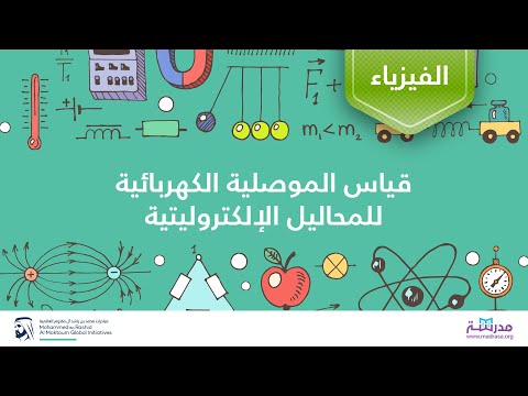 فيديو: كيفية قياس الموصلية الكهربائية؟