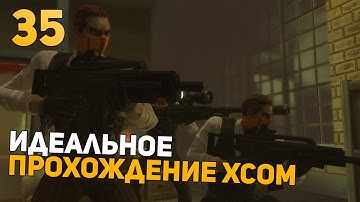 Показываю УльтраСкилл | Идеальное Прохождение | XCOM: Enemy Within | Impossible + Ironman | 35 часть