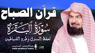 قرآن الصباح | سورة البقرة لحفظ وتحصين المنزل وجلب البركة | بصوت الشيخ عبد الرحمن السديس - جودة عالية