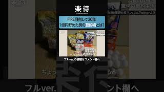 【壮絶】FIRE目指す45歳会社員、20年間続けた「節約」のための食生活とは？