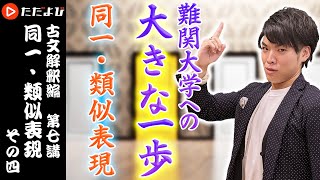 【古文】同一・類似表現 その四【解釈講座 第7講】