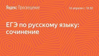 Подготовка к ЕГЭ по русскому языку. Сочинение. Занятие 18