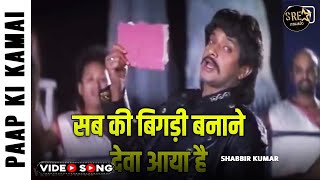Sab Ki Bigdi Banane - Paap Ki Kamaee Movie song | Shabbir Kumar | Mithun Chakraborty