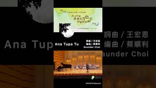 Ana Tupa Tu（詞曲／王宏恩、編曲／蔡順利 Saunder Choi）